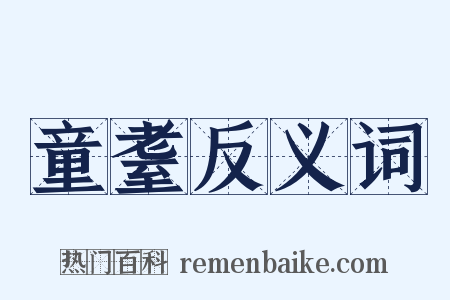 童耋反义词是什么意思的图片